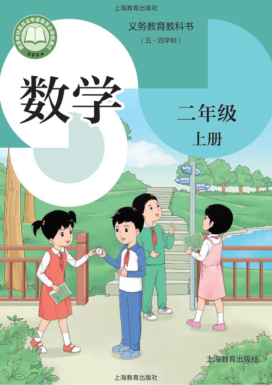 2024版 小学（五•四学制）数学_沪教版_五·四学制_二年级上册（电子课本）