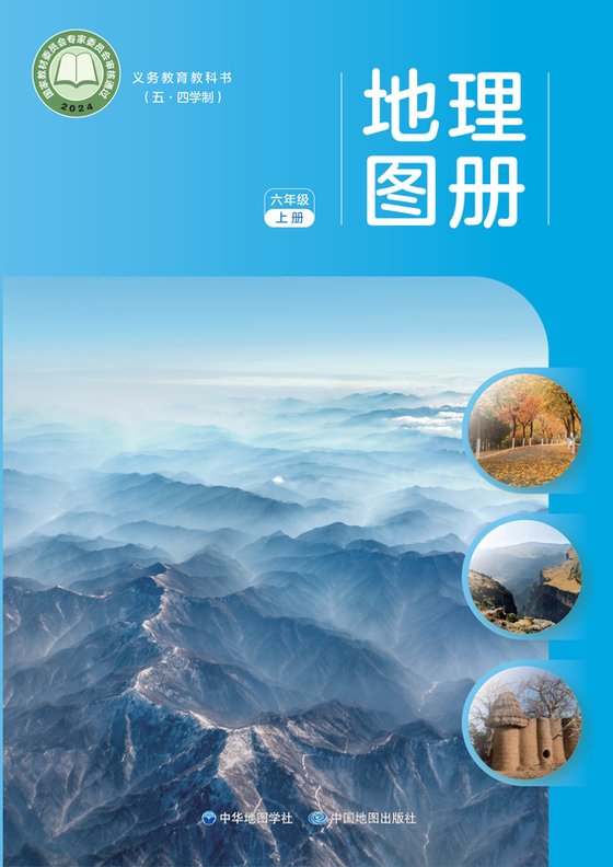 2024版 初中（五•四学制）地理图册 配套中图中华地图版 五·四学制 六年级上册（电子课本）