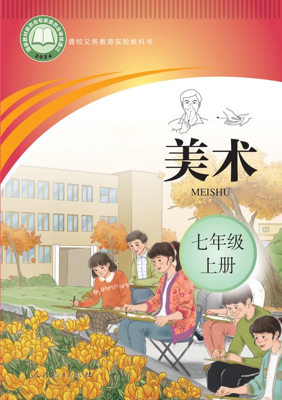 2024版 初中聋校美术 七年级上册（电子课本）
