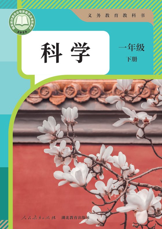 2024版 小学科学_人教鄂教版_一年级下册（电子课本）