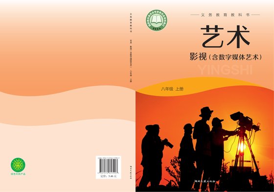 2024版 初中艺术·舞蹈 影视 戏剧 湘文艺版 八年级上册 艺术·影视（含数字媒体艺术）（电子课本）