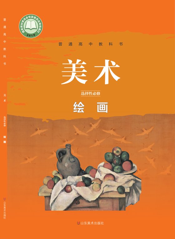 2019版 高中美术 鲁美版 年级 选择性必修1 绘画