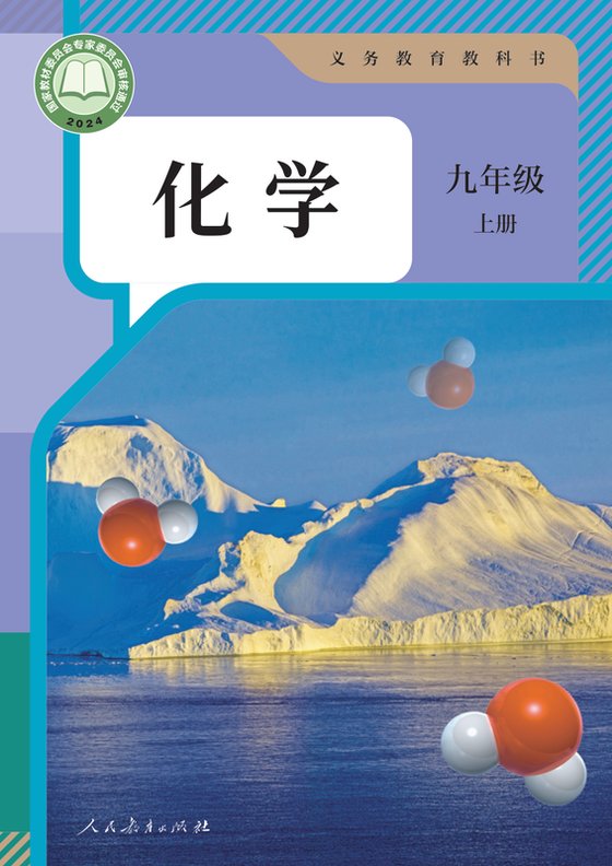 2024版 初中化学 人教版 九年级上册（电子课本）