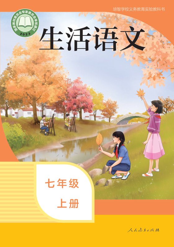2023版 特殊教育培智生活语文 七年级上册（电子课本）
