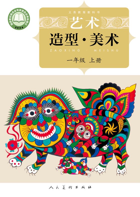 2024版 小学艺术·美术_人美版（主编：杨力）_一年级上册（电子课本）