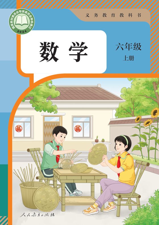 2024版 小学数学_人教版_六年级上册（电子课本）