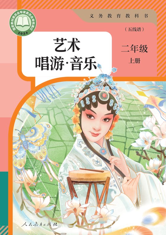 2024版 小学艺术·音乐_人教版（五线谱）_二年级上册_音乐（五线谱）（电子课本）