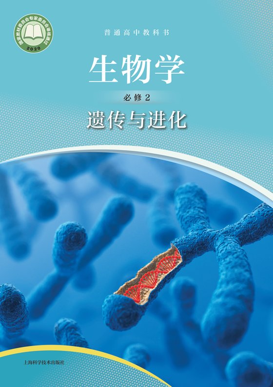 2020版 高中生物学 沪科技版 年级 必修2 遗传与进化