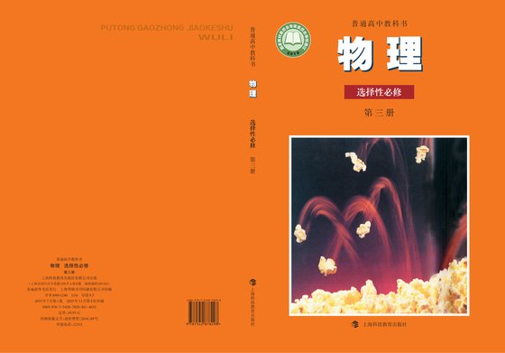 2019版 高中物理 沪科教版 年级 选择性必修第三册