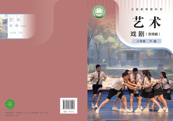 2022版 初中艺术·舞蹈 影视 戏剧 粤教版 八年级下册 艺术·戏剧（含戏曲）（电子课本）