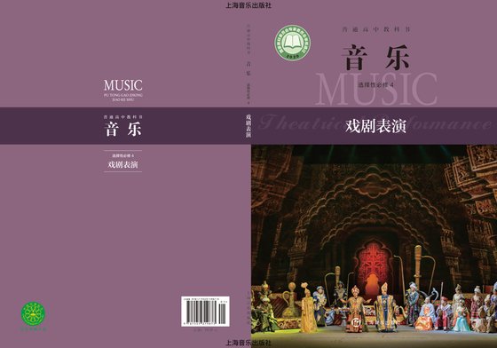 2020版 高中音乐 沪音版 年级 选择性必修4 戏剧表演