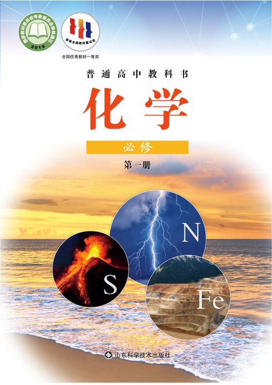 2019版 高中化学 鲁科版 年级 必修第一册