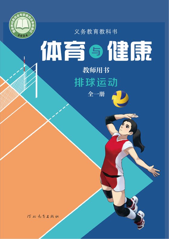 2024版 体育与健康教师用书 冀教版 排球运动（全一册）
