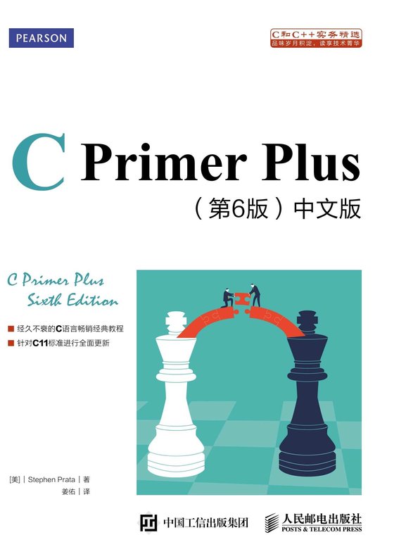 《CPrimer Plus（第6版）中文版》.epub 作者：美]史蒂芬·普拉达