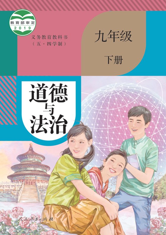 2019版 初中（五•四学制）道德与法治 统编版 五·四学制 九年级下册（电子课本）