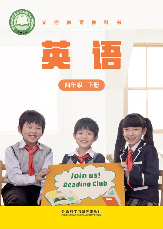 2024版 小学英语_外研社版(主编：张祖春）_四年级下册（电子课本）