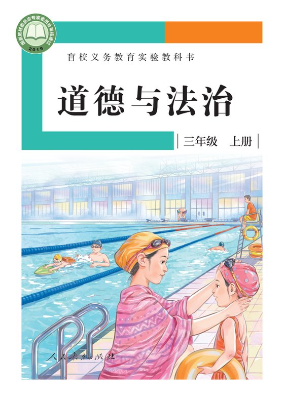 2019版 小学盲校道德与法治_三年级上册_（供低视力学生使用）（电子课本）