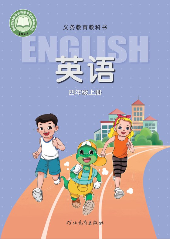 2024版 小学英语_冀教版_四年级上册（电子课本）