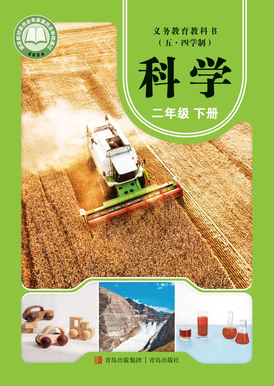 2024版 小学（五•四学制）科学_青岛版_五·四学制_二年级下册（电子课本）