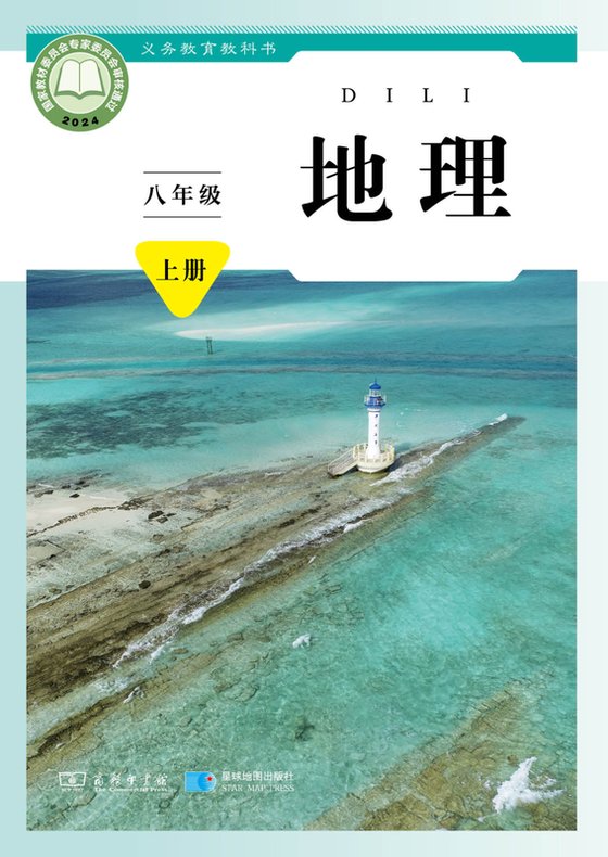 2024版 初中地理 商务星球版 八年级上册（电子课本）