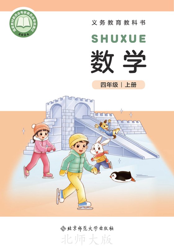 2024版 小学数学_北师大版_四年级上册（电子课本）