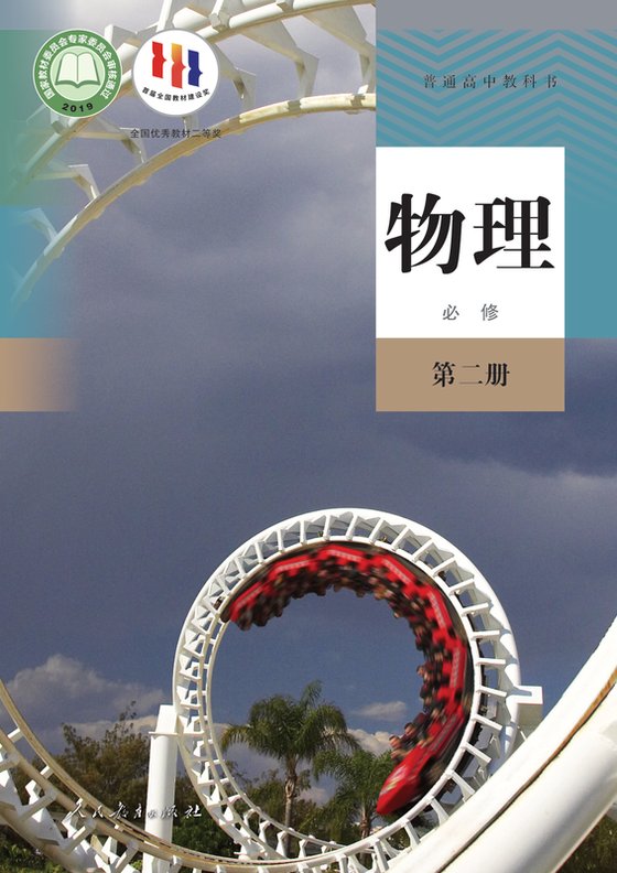 2019版 高中物理 人教版 年级 必修第二册