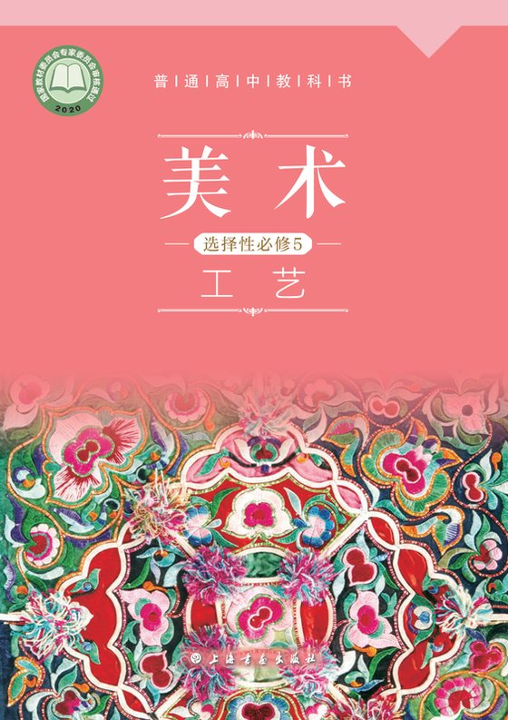2020版 高中美术 沪书画版 年级 选择性必修5 工艺