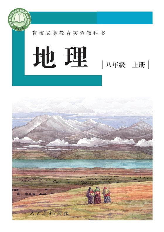 2022版 初中盲校地理 八年级上册 （供低视力学生使用）（电子课本）