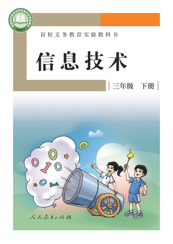 2021版 小学盲校信息技术_三年级下册（电子课本）