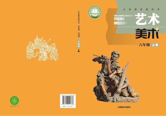 2024版 小学艺术·美术_赣美版_六年级上册（电子课本）