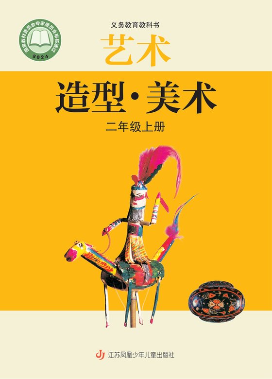 2024版 小学艺术·美术_苏少版_二年级上册（电子课本）