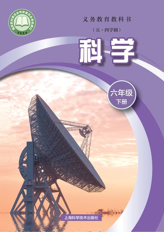 2024版 初中（五•四学制）科学 沪科技版 五·四学制 六年级下册（电子课本）