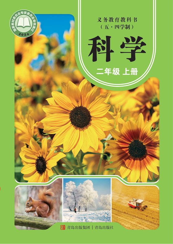 2024版 小学（五•四学制）科学_青岛版_五·四学制_二年级上册（电子课本）