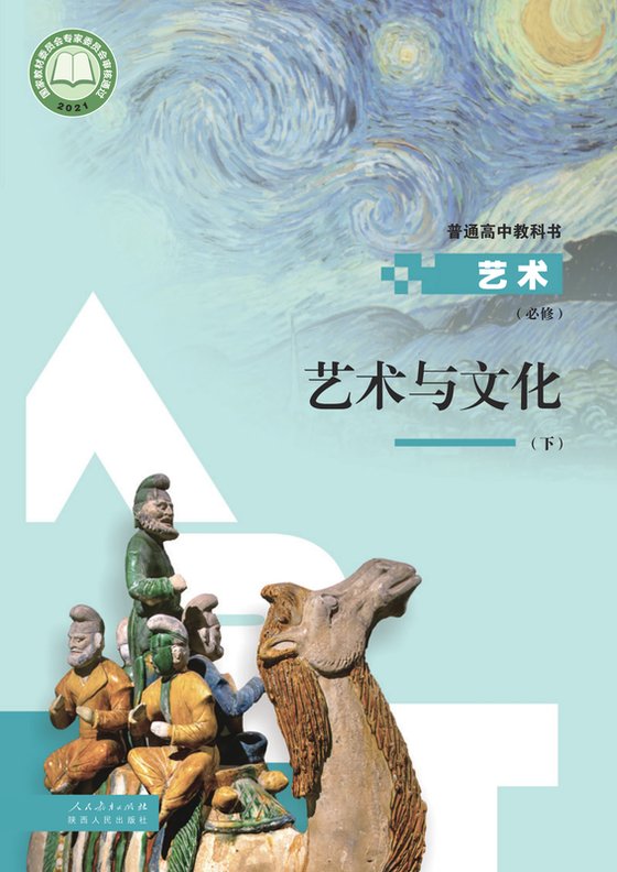 2021版 高中艺术 人教版 年级下册 必修2·与文化（电子课本）