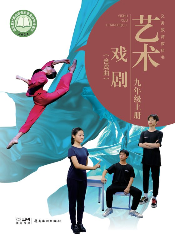 2024版 初中艺术·舞蹈 影视 戏剧 岭南美版 九年级上册 艺术·戏剧（含戏曲）（电子课本）