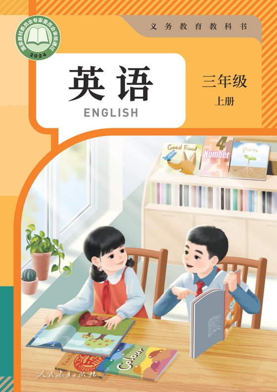 2024版 小学英语_人教版（主编：吴欣）_三年级上册_（PEP）（电子课本）