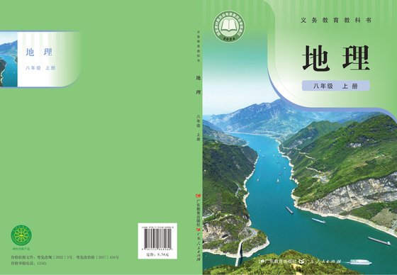 2024版 初中地理 粤教粤人版 八年级上册（电子课本）