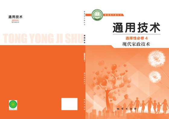 2019版 高中通用技术 地质社版 年级 选择性必修4 现代家政技术