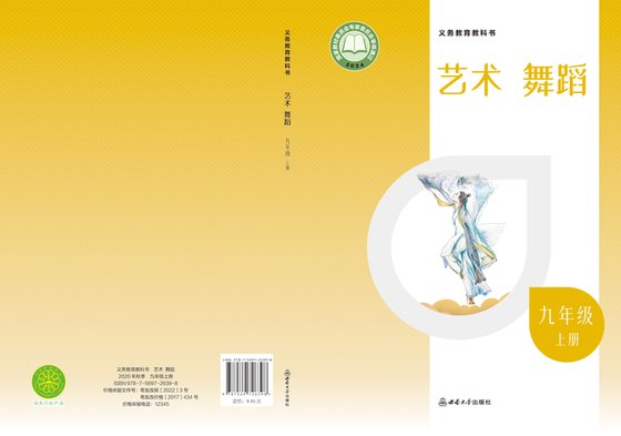 2024版 初中艺术·舞蹈 影视 戏剧 西南大学版 九年级上册（电子课本）