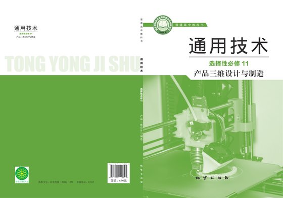2019版 高中通用技术 地质社版 年级 选择性必修11 产品三维设计与制造