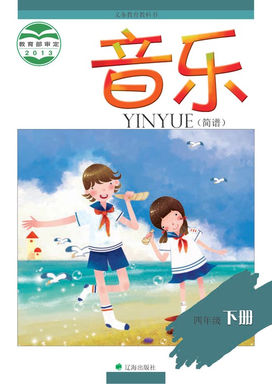 2013版 小学艺术·音乐_辽海版_四年级下册（电子课本）