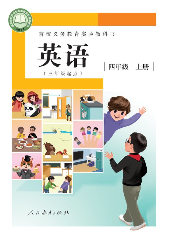 2019版 小学盲校英语（三年级起点）_四年级上册_（供低视力学生使用）（电子课本）