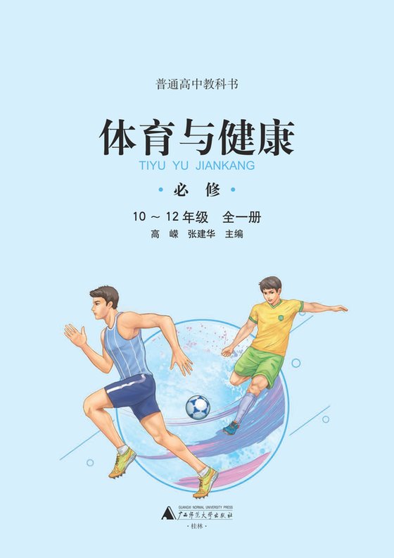 2020版 高中体育与健康 广西师大版 年级全一册 必修（电子课本）