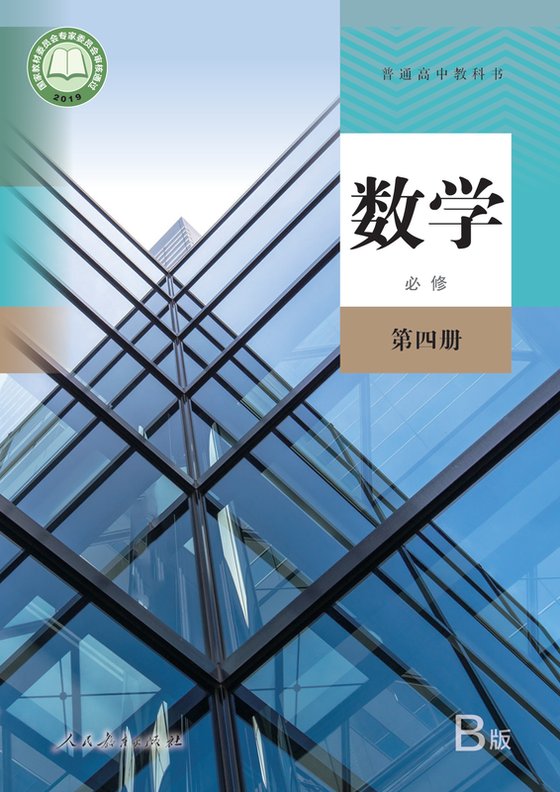 2019版 高中数学 人教版（B版）（主编：高存明） 年级 （B版）必修第四册