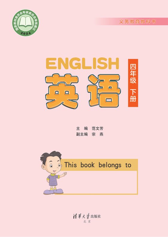 2024版 小学英语_清华大学版_四年级下册（电子课本）
