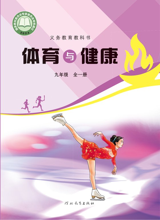 2024版 初中体育与健康 冀教版 九年级全一册（电子课本）