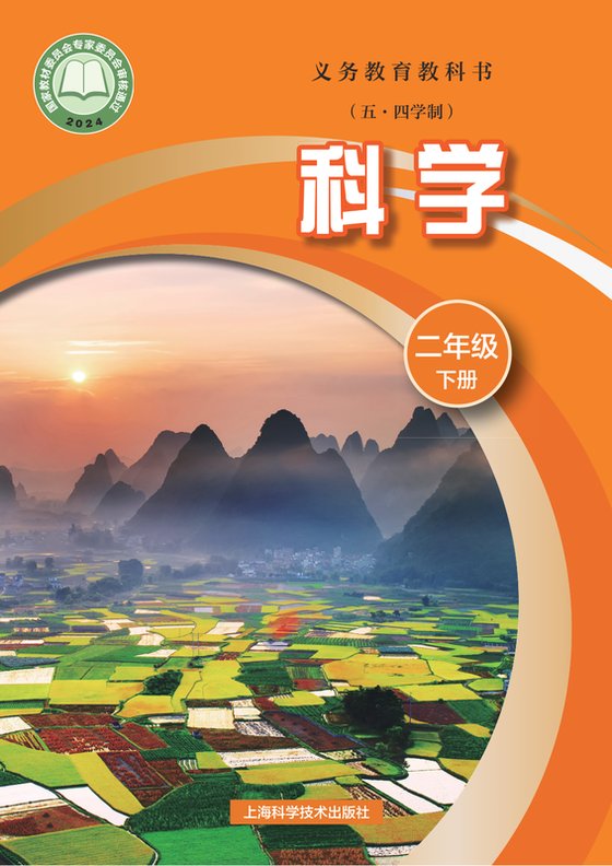 2024版 小学（五•四学制）科学_沪科技版_五·四学制_二年级下册（电子课本）