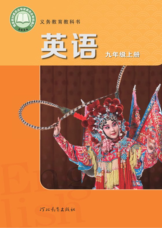 2024版 初中英语 冀教版 九年级上册（电子课本）