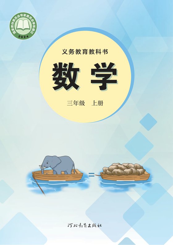 2024版 小学数学_冀教版_三年级上册（电子课本）