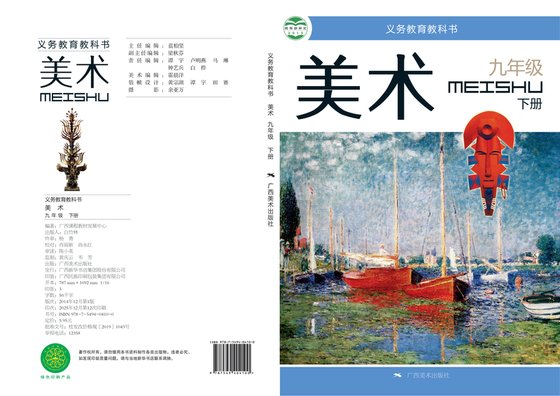2013版 初中艺术·美术 桂美版 九年级下册（电子课本）